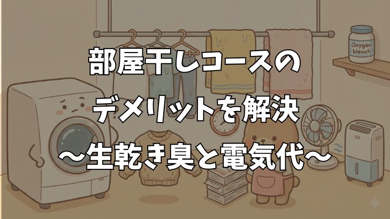洗濯機の部屋干しコースのデメリットは？失敗しない使い方とコツを解説