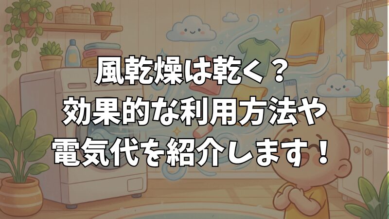 洗濯機の風乾燥とは】使わないと損？乾かない原因や電気