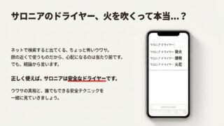 サロニアドライヤーは発火する？危険な噂の真相と安全な使い方 