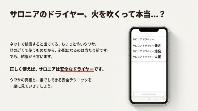 サロニアドライヤーは発火する？危険な噂の真相と安全な使い方 