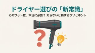 ドライヤーは何ワットが最適？平均や電気代と速乾のおすすめ基準 