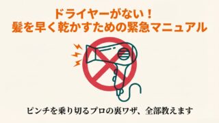 ドライヤーがない時の髪の乾かし方まとめ｜早く完璧に乾かせます 
