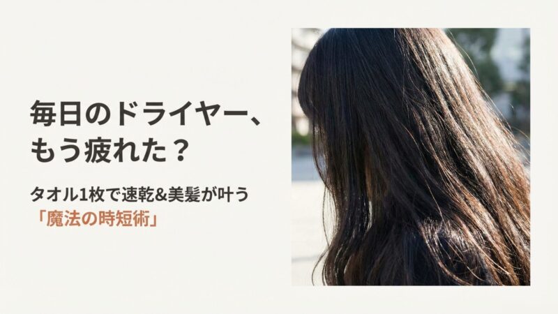 ドライヤーをタオルの上から当てる効果は？正しいやり方と時短術 