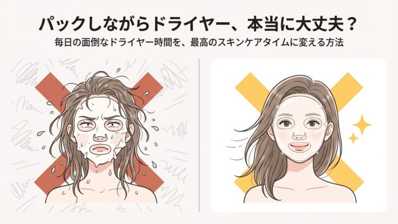 パックしながらドライヤーは良くない？効果と時短のコツを解説 