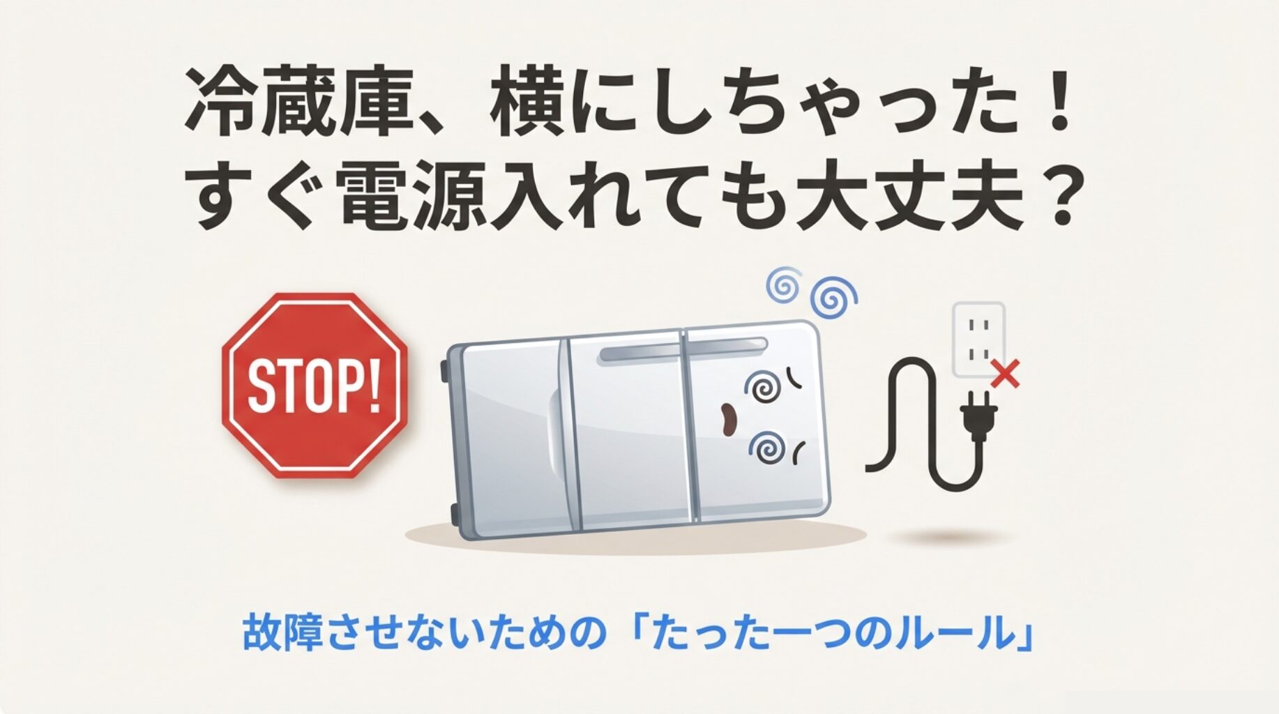 冷蔵庫を横にしたら何時間待つ？故障リスクと対処法を解説