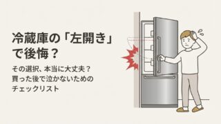 冷蔵庫の左開きタイプで後悔？壁際の悲劇と失敗しない選び方 
