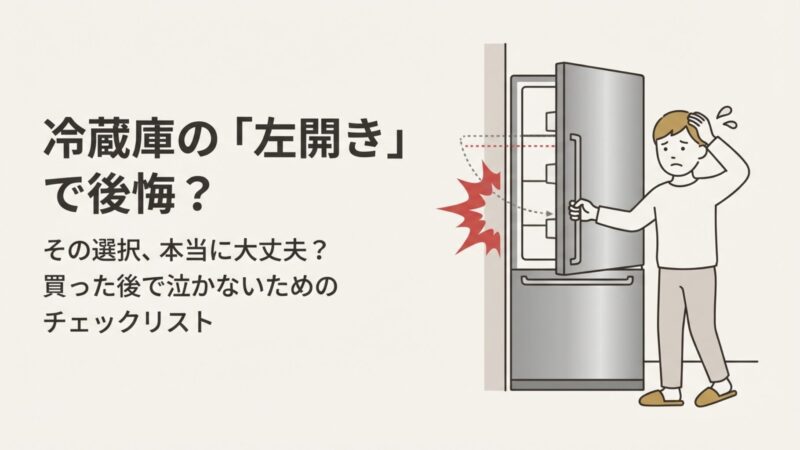 冷蔵庫の左開きタイプで後悔？壁際の悲劇と失敗しない選び方 