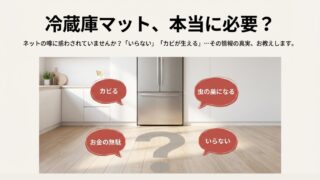 冷蔵庫マットの必要性は絶対？賃貸や新築で後悔しない選び方 