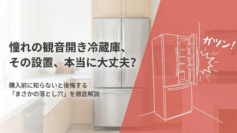 冷蔵庫の観音開きで失敗しない！壁際設置や一人暮らしで後悔しない選び方 