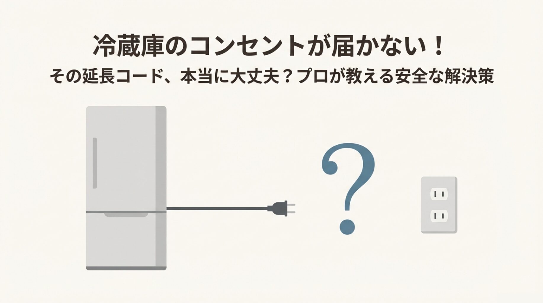 冷蔵庫のコンセントが届かない！延長コードの危険性と安全な解決策