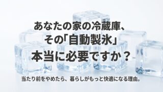 冷蔵庫の自動製氷はいらない？掃除や故障リスクと僕の解決策 