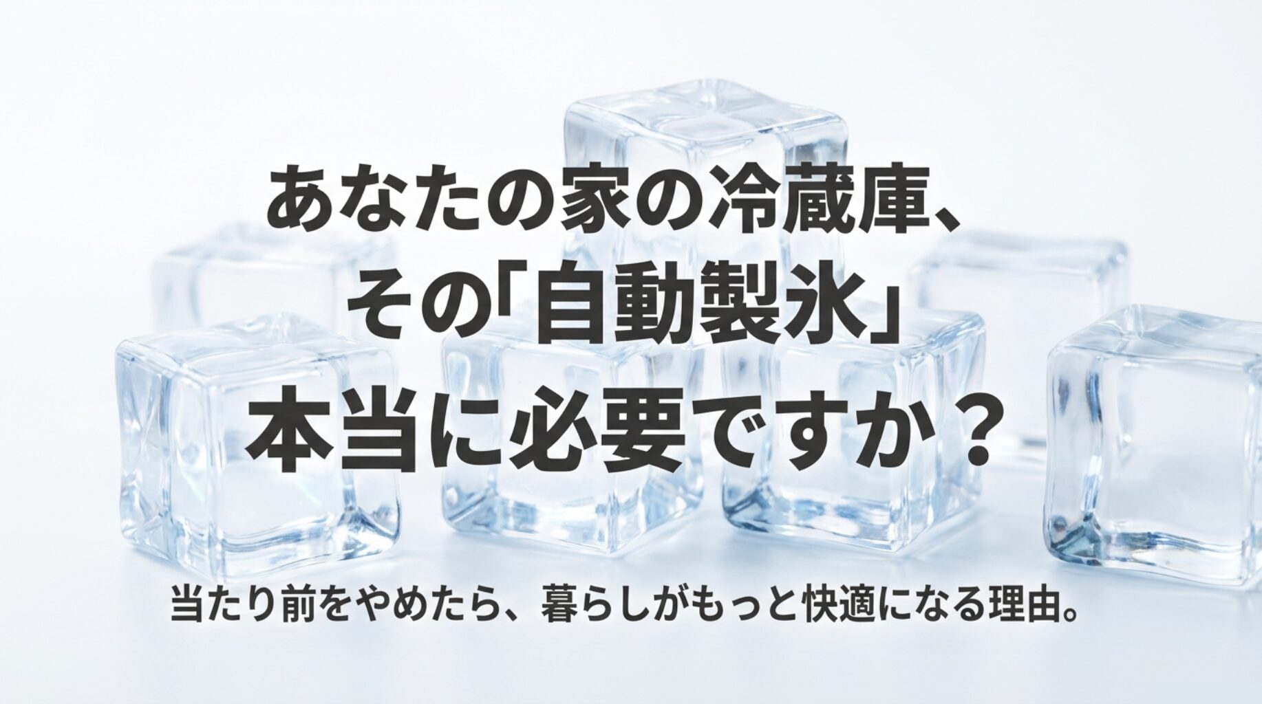 冷蔵庫の自動製氷はいらない？掃除や故障リスクと僕の解決策