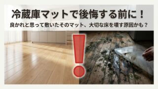 冷蔵庫マットで後悔したくない！いらない派の理由と正しい選び方 