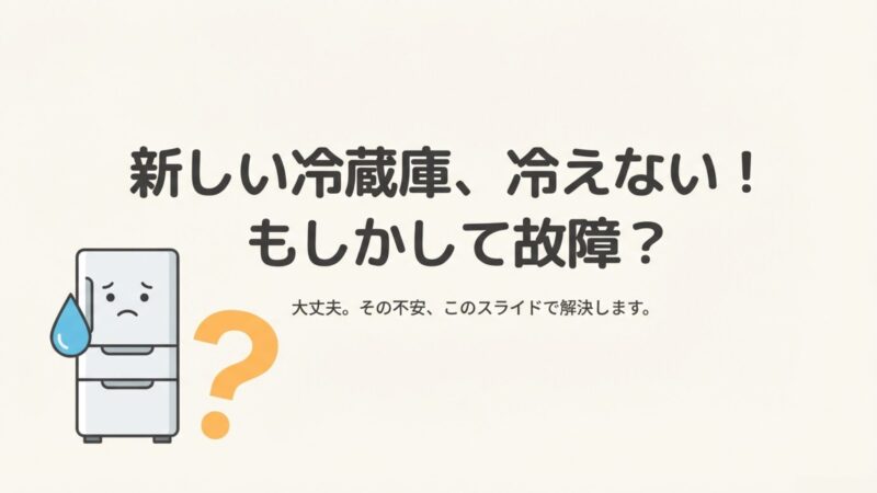 冷蔵庫冷えるまでの時間は？夏は24時間？メーカー別目安を解説 
