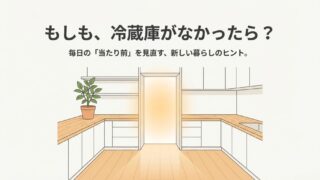 冷蔵庫なし生活は快適？電気代と自炊の変化を販売員が解説 