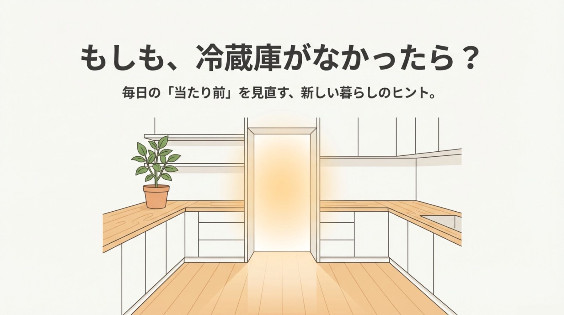 冷蔵庫なし生活は快適？電気代と自炊の変化を販売員が解説