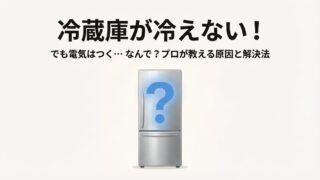 冷蔵庫が冷えないけど電気はつく時の原因と対処法をプロが解説 