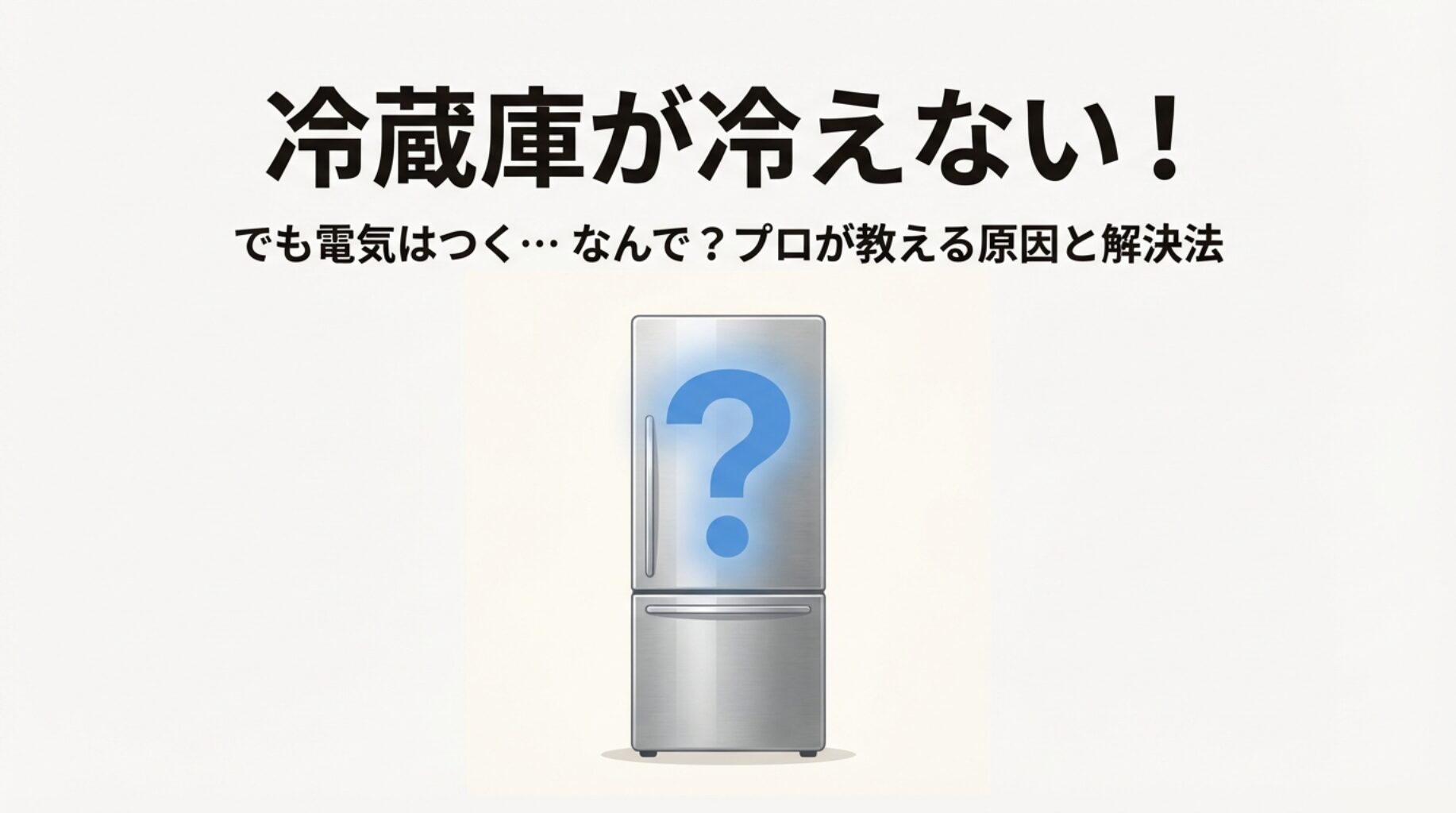 冷蔵庫が冷えないけど電気はつく時の原因と対処法をプロが解説