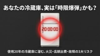 冷蔵庫の寿命は20年？急に壊れるリスクだけじゃない「お金の落とし穴」 