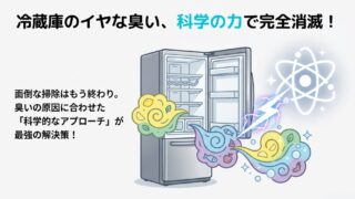冷蔵庫の中の腐った匂いを消す！プロ直伝の原因別掃除とドレン完全攻略 