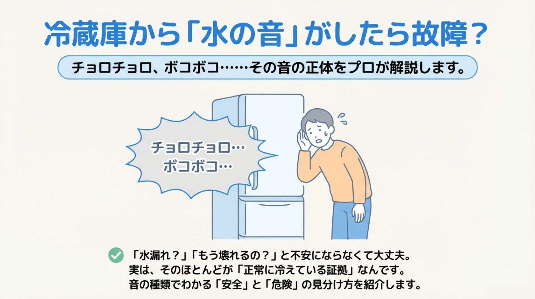冷蔵庫から水の音がする？故障か判断する音の種類と対策をプロが解説