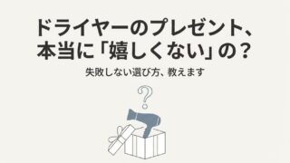 ドライヤーのプレゼントは嬉しくない？女性の本音と失敗回避の選び方 