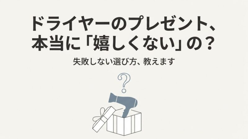 ドライヤーのプレゼントは嬉しくない？女性の本音と失敗回避の選び方 