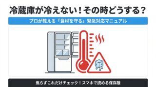 冷蔵庫が壊れた時の一時しのぎ術！プロが教える緊急対応と保存法 