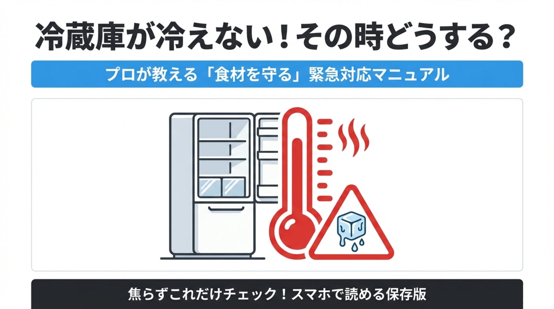 冷蔵庫が壊れた時の一時しのぎ術！プロが教える緊急対応と保存法