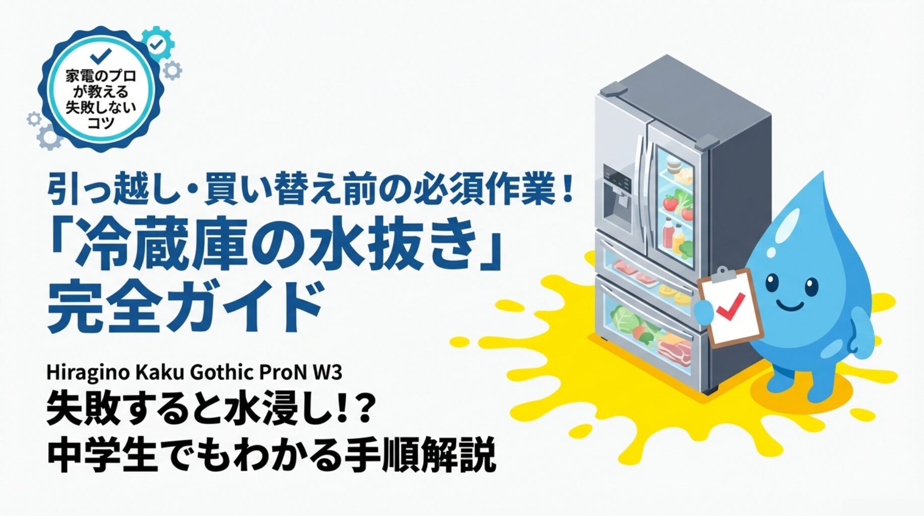 冷蔵庫の買い替えで水抜きは必要？いつからするべきか手順を解説！