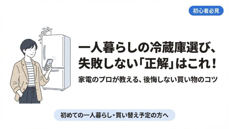 一人暮らしの冷蔵庫の大きさは？自炊派も納得の選び方とおすすめ 