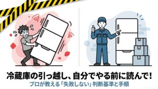 冷蔵庫設置を自分でする前に見て！プロが教える手順とリスク回避法 
