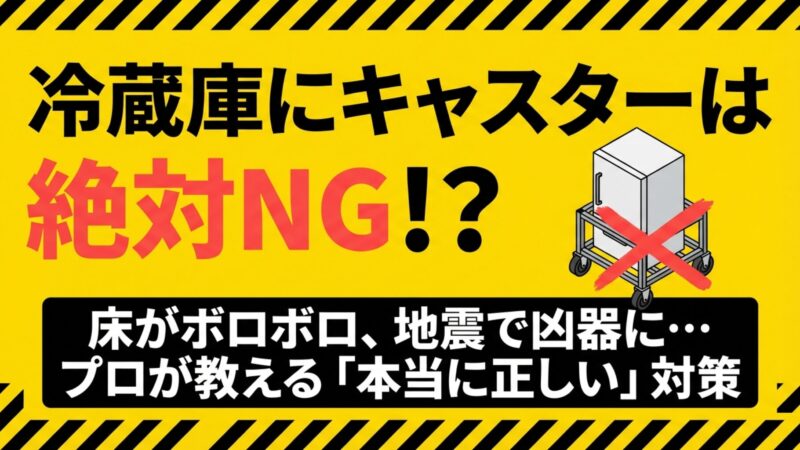 冷蔵庫にキャスターはNG？デメリットと床を守るプロの正解 