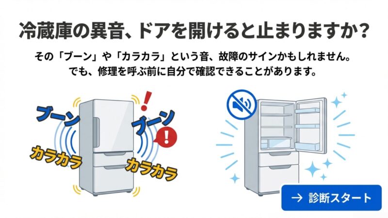 冷蔵庫からブーンという異音。開けると止まる原因と修理が必要な場合とは？