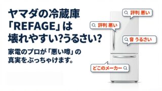 REFAGE冷蔵庫の口コミと評判！壊れやすい？噂と真実を徹底検証 