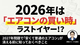 【2026年最新】エアコンの安い時期はいつ？2027年問題と買い時 