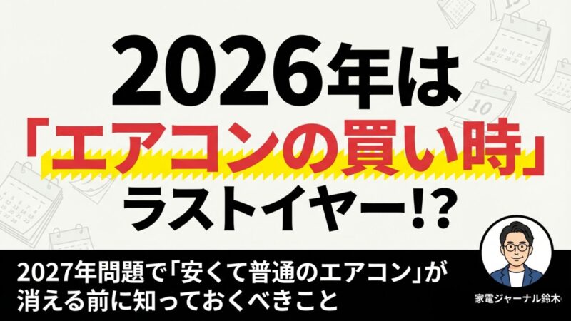 【2026年最新】エアコンの安い時期はいつ？2027年問題と買い時 