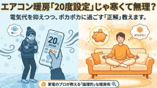 エアコン暖房の設定温度の正解は？電気代を抑えて20度でも快適に 