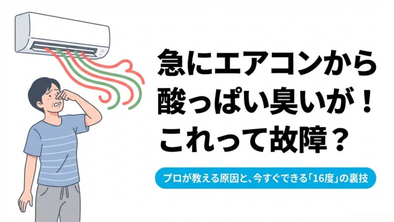 エアコンから急に酸っぱい臭いが！原因と対策をプロが徹底解説 
