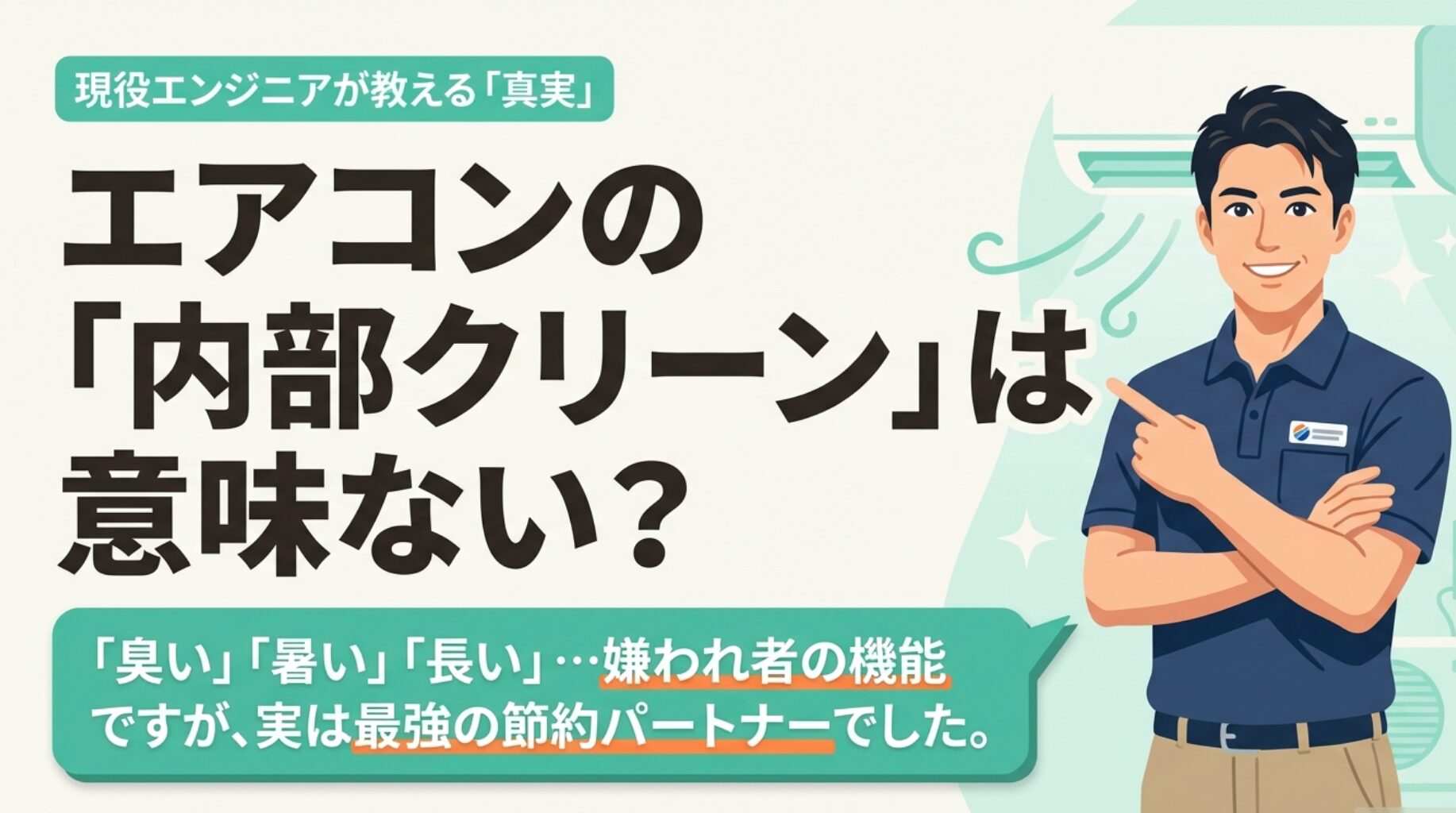 エアコンの内部クリーンは意味ない？プロが教える効果的な使い方