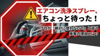 エアコン洗浄スプレーを使ってはいけない理由とプロに頼むべき本当のメリット 