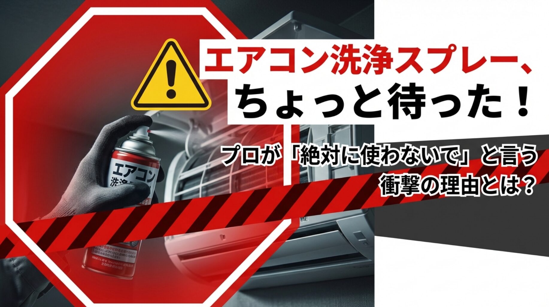 エアコン洗浄スプレーを使ってはいけない理由とプロに頼むべき本当のメリット