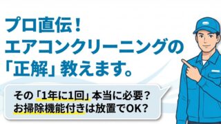 プロ直伝！エアコンクリーニング頻度の正解とお掃除機能付きの罠 