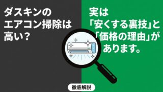 ダスキンのエアコン掃除の料金は高い？2台目割引や評判を徹底解説 