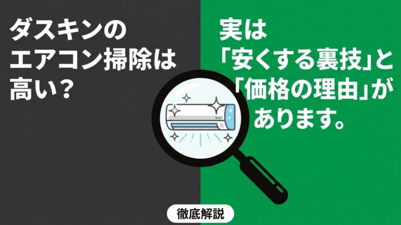 ダスキンのエアコン掃除の料金は高い？2台目割引や評判を徹底解説 