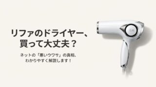 リファ（ReFa）ドライヤーの口コミや悪い噂を検証！爆発や故障の真実 