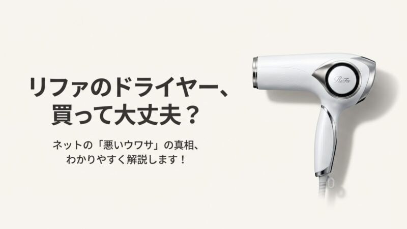 リファ（ReFa）ドライヤーの口コミや悪い噂を検証！爆発や故障の真実