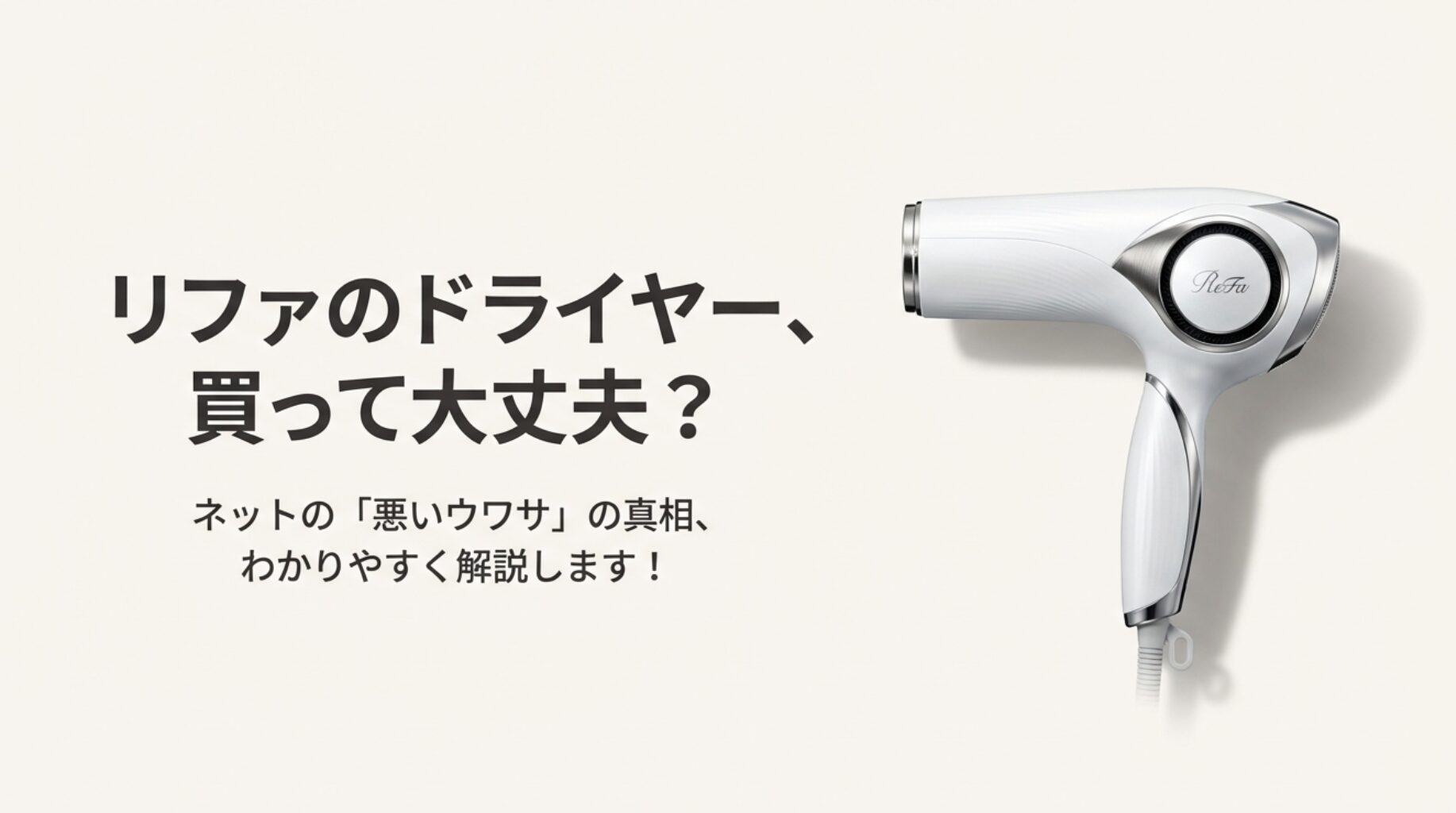 リファ（ReFa）ドライヤーの口コミや悪い噂を検証！爆発や故障の真実