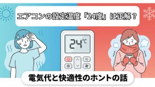 エアコン設定温度24度は正解？電気代と快適性を徹底検証 