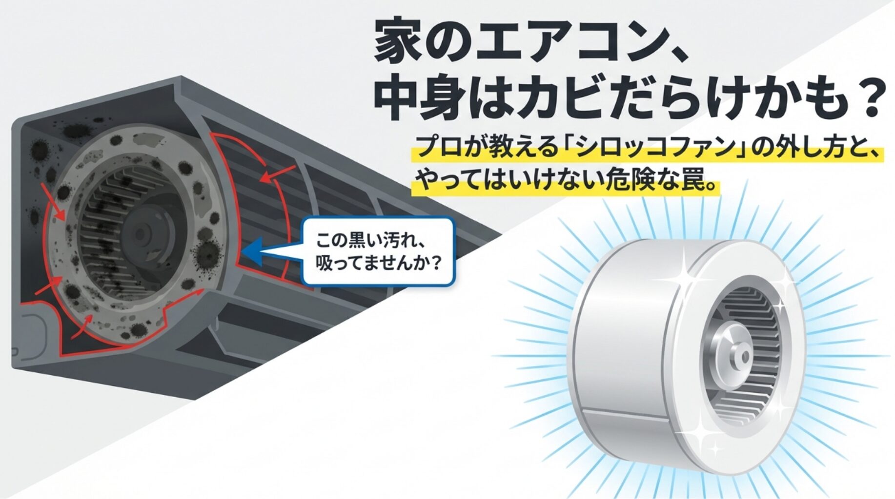 プロ解説】エアコンのシロッコファンの外し方！全メーカー難易度と
